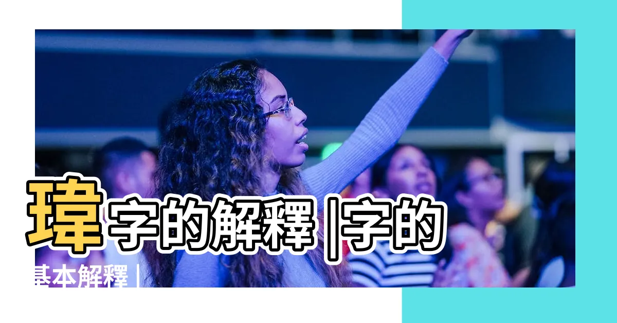 【瑋 意思】瑋字的解釋 |字的基本解釋 |