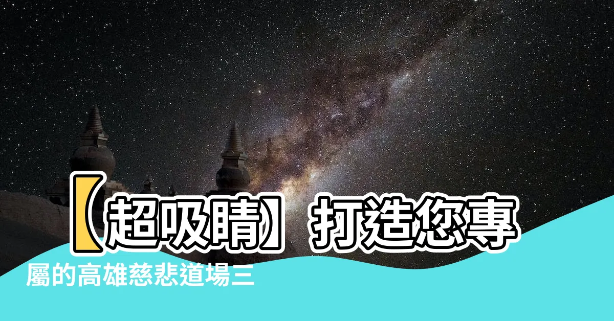 【三合一牌位】【超吸睛】打造您專屬的高雄慈悲道場三合一祖先牌位