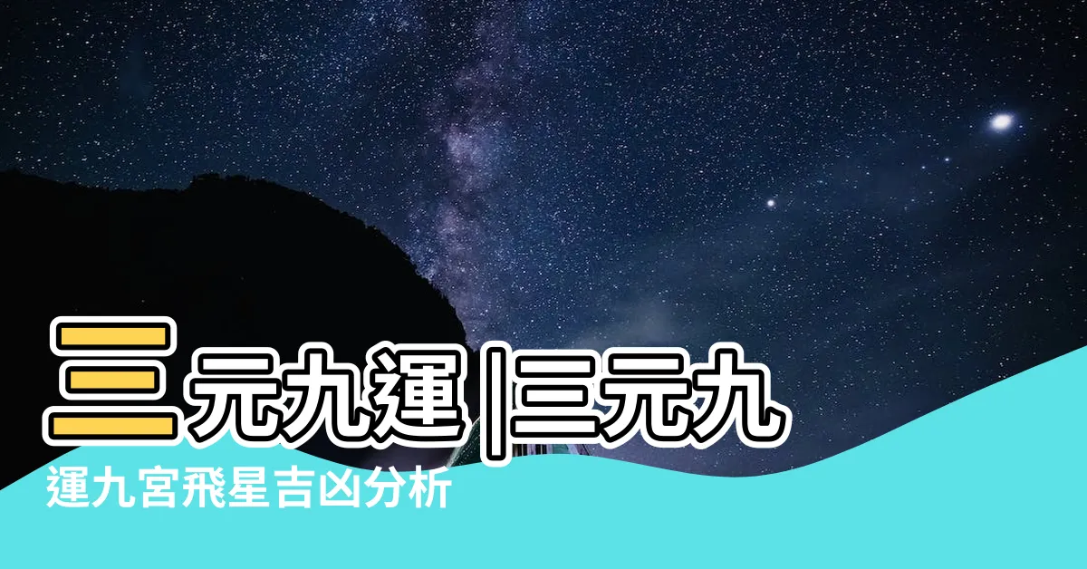 【三元九運方位】三元九運 |三元九運九宮飛星吉凶分析 |三元九運 |