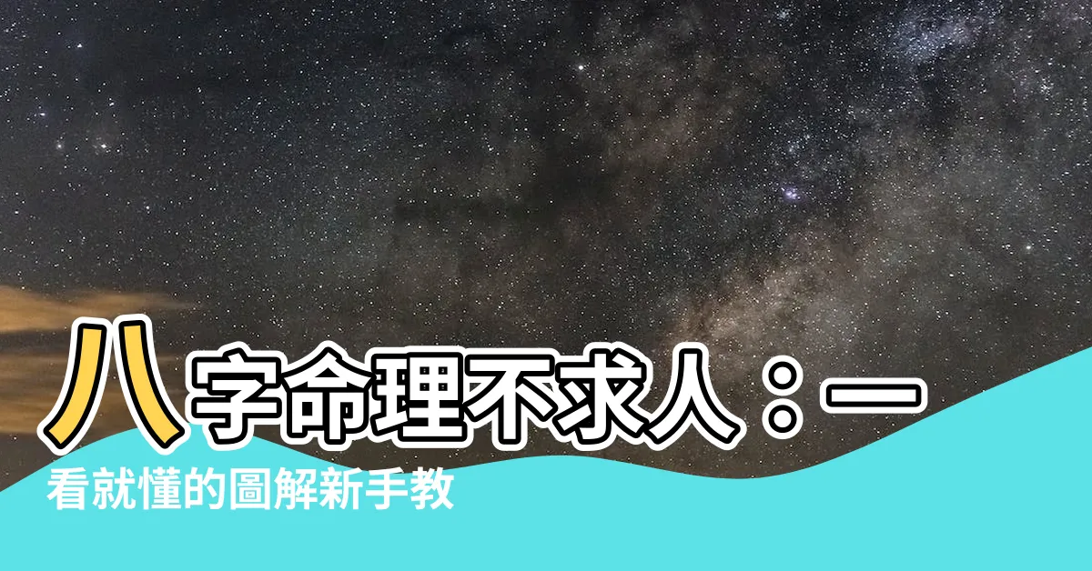 【學看八字】八字命理不求人：一看就懂的圖解新手教學