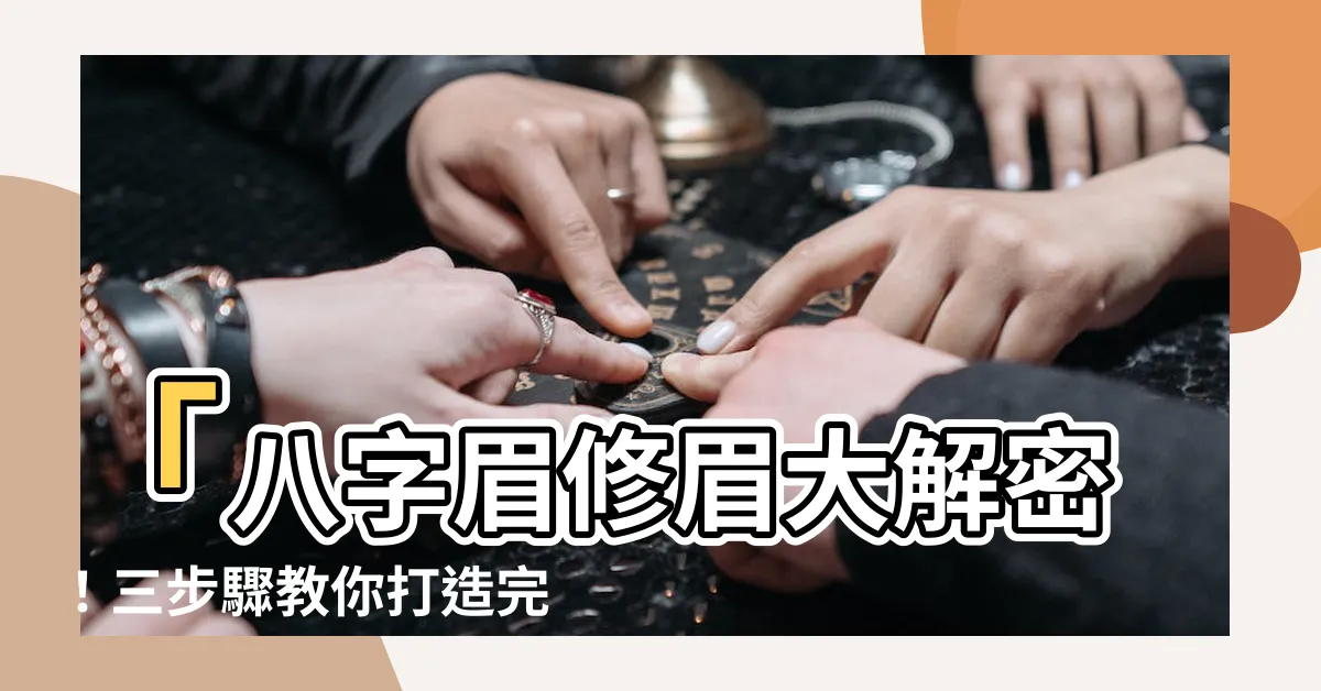【八字眉 修眉】「八字眉修眉大解密！三步驟教你打造完美眉型！」