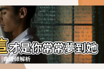 【夢見女友滿臉有傷】這才是你常常夢到她的7 |命理師解析 |對前女友念念不忘 |