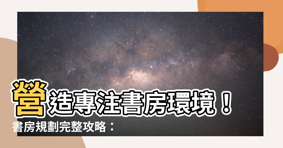 【書房 規劃】營造專注書房環境！書房規劃完整攻略：從細節到格局一次搞定