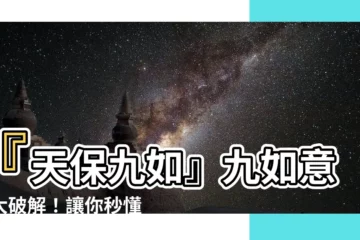 【九如意思】『天保九如』九如意思大破解！讓你秒懂古文中的美好祝福