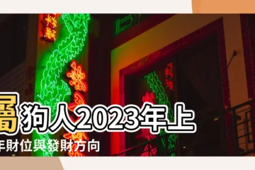 【今年屬狗財運在那方向】屬狗人2023年上半年財位與發財方向聚財位置 |2023年屬狗正財方向北方 |西北方有利屬狗發大財 |