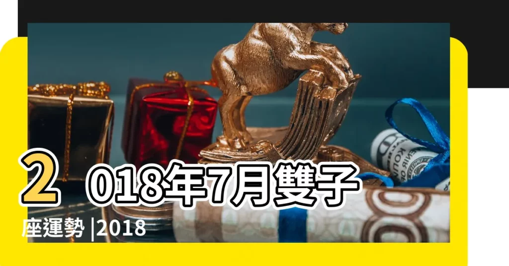2018年7月雙子座運勢 |2018 |風象星座七月運勢 |【雙子座座7月份運勢2018】
