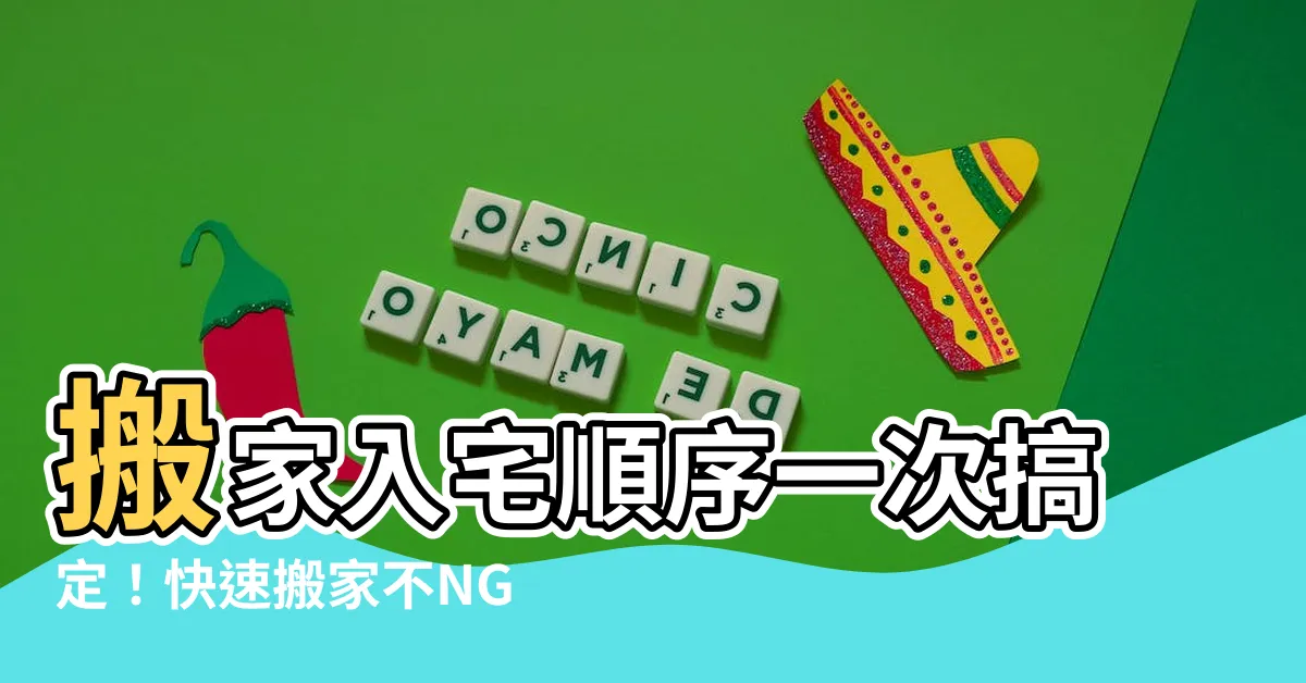 【搬家入宅順序】搬家入宅順序一次搞定！快速搬家不NG