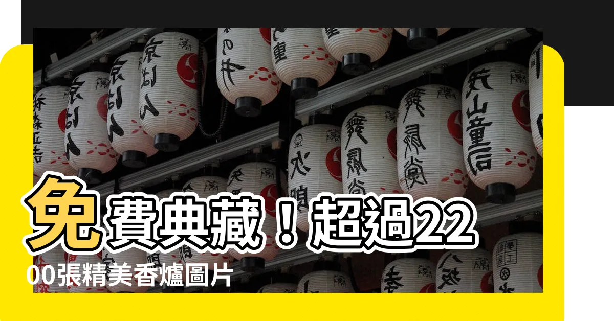【香爐圖片】免費典藏！超過2200張精美香爐圖片素材供您選擇