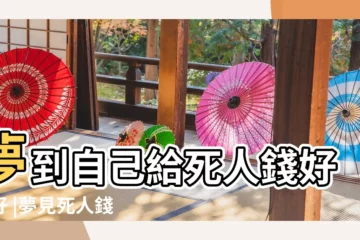 【夢見錢和死人是什麼 破夢】夢到自己給死人錢好不好 |夢見死人錢 |夢到死人錢是什麼意思 |