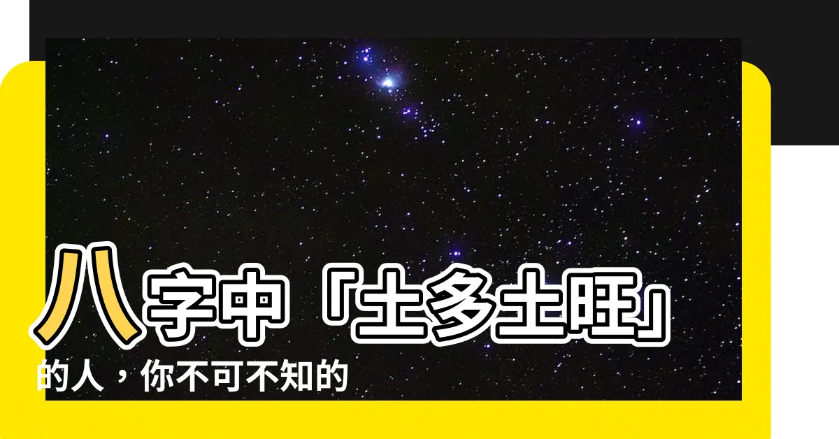 【土旺的人】八字中「土多土旺」的人，你不可不知的性格特質與適合職業