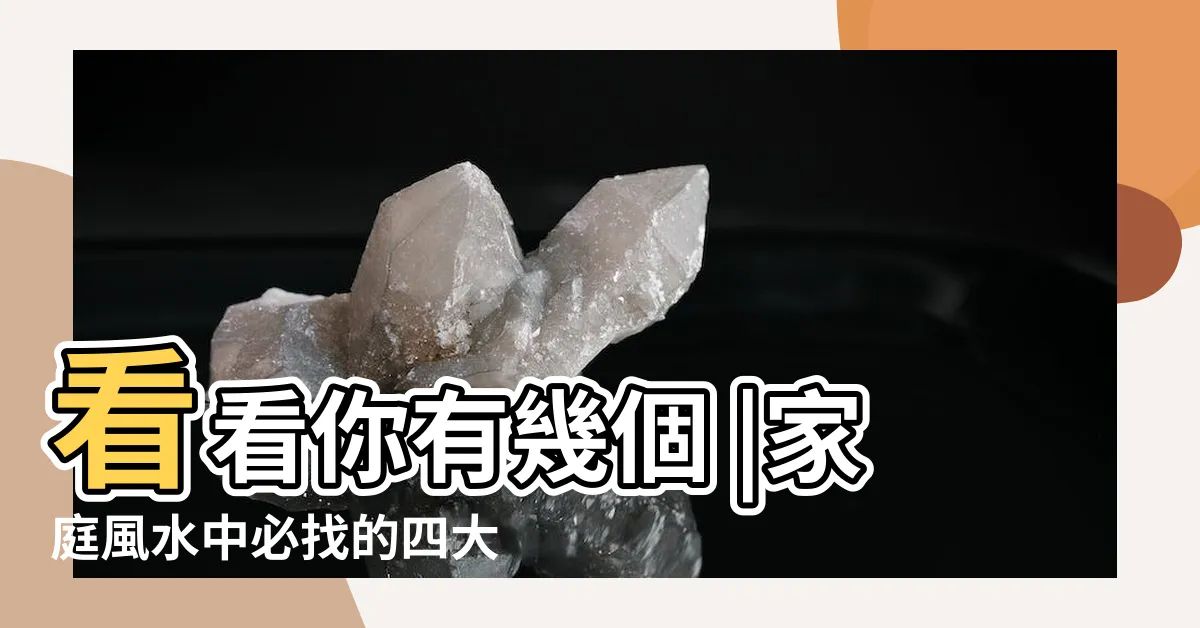 【靠山 風水】看看你有幾個 |家庭風水中必找的四大靠山 |玄學風水 |