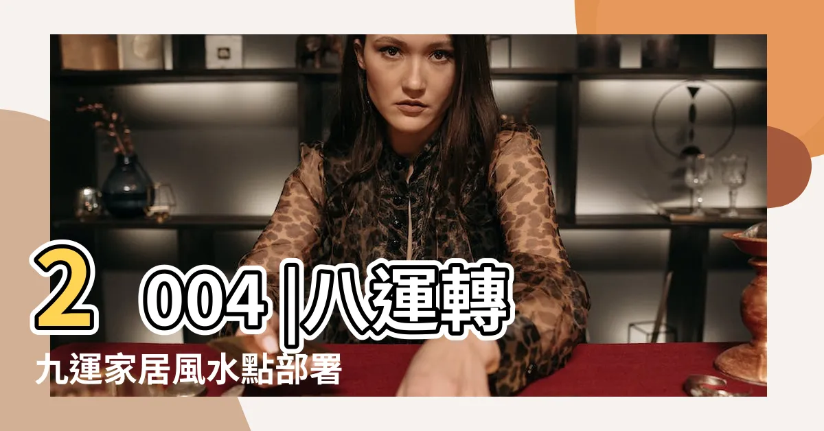 【子山午向八運】2004 |八運轉九運家居風水點部署 |2043年 |