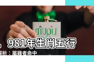 【1981年生肖五行】1981年生肖五行大解析：屬雞者命中缺什麼，後半生命運如何？