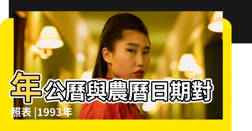 年公曆與農曆日期對照表 |1993年9月26日農曆多少號 |公曆1993年9月26日是農曆幾月幾號 |【1993年農曆9月26陽曆是多少】