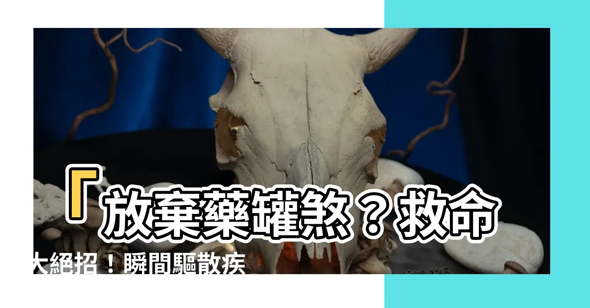 【藥罐煞怎麼化解】「放棄藥罐煞？救命大絕招！瞬間驅散疾病邪氣的神奇方法！」