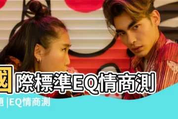 【情商測試】國際標準EQ情商測試題 |EQ情商測試 |國際標準情商 |