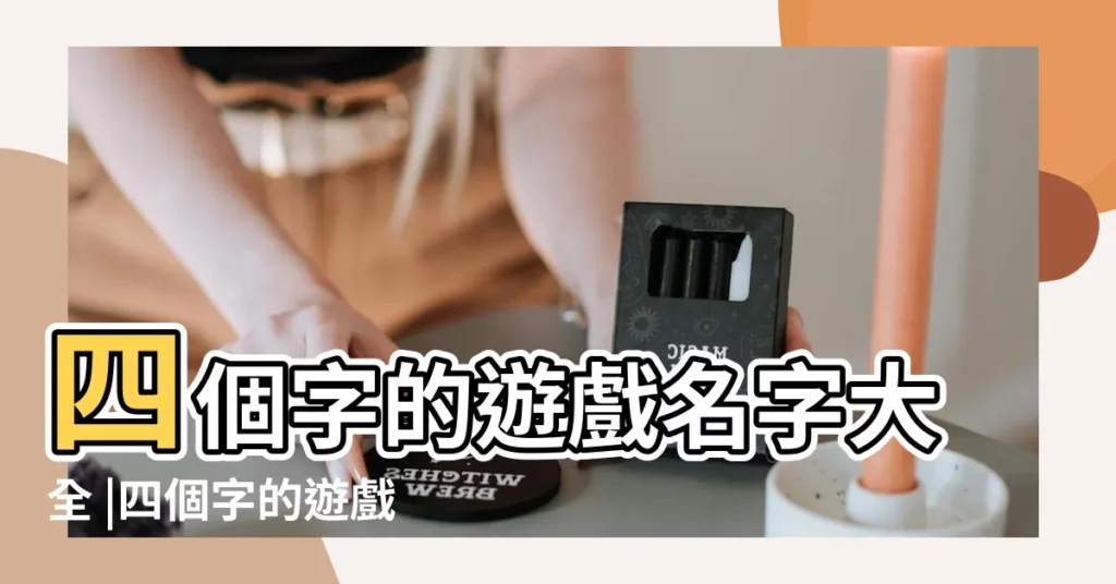 四個字的遊戲名字大全 |四個字的遊戲名字大全 |4個字獨特好聽的遊戲名字 |【好聽的遊戲名字內涵四個字】