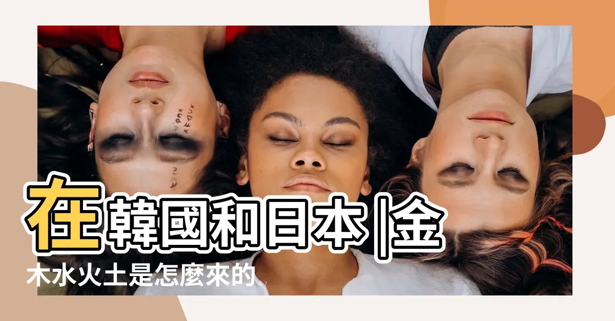 【韓國 星期 金木水火土】在韓國和日本 |金木水火土是怎麼來的 |日月金木水火土 |