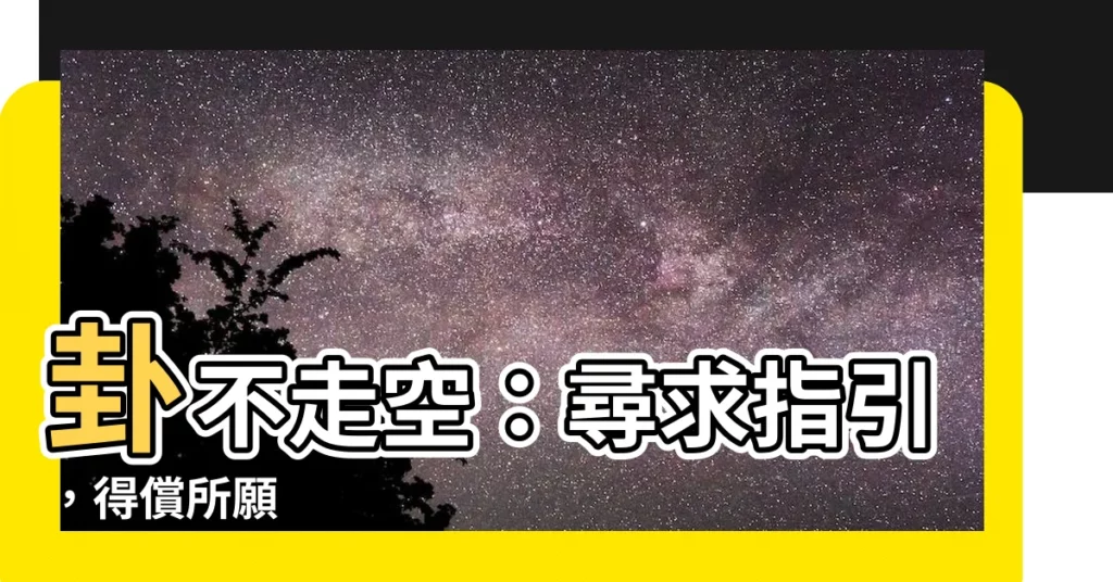 【卦不走空】卦不走空：尋求指引，得償所願