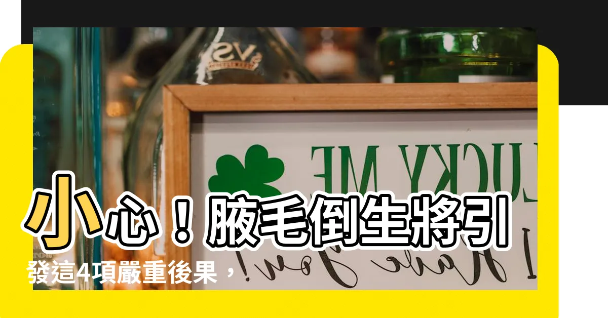 【腋毛倒生】小心！腋毛倒生將引發這4項嚴重後果，亂剃恐引至毛嚢發炎！