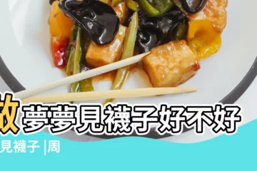 【女人夢見許多襪子手套】做夢夢見襪子好不好 |夢見襪子 |周公解夢夢見襪子有什麼特別的寓意 |