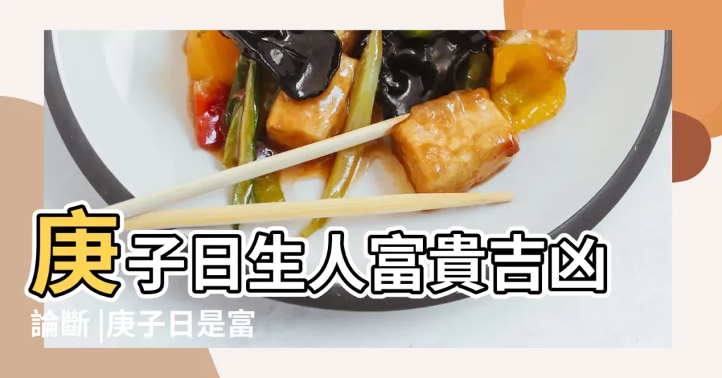 庚子日生人富貴吉凶論斷 |庚子日是富貴日嗎 |庚子日柱出生人命運大揭密 |【庚子日出生的人富貴嗎】