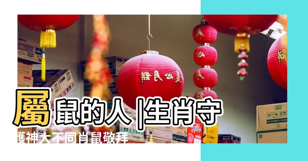 屬鼠的人 |生肖守護神大不同肖鼠敬拜千手觀音忌睡南方 |屬鼠人的本命佛是千手觀音菩薩 |【鼠生肖的觀音】