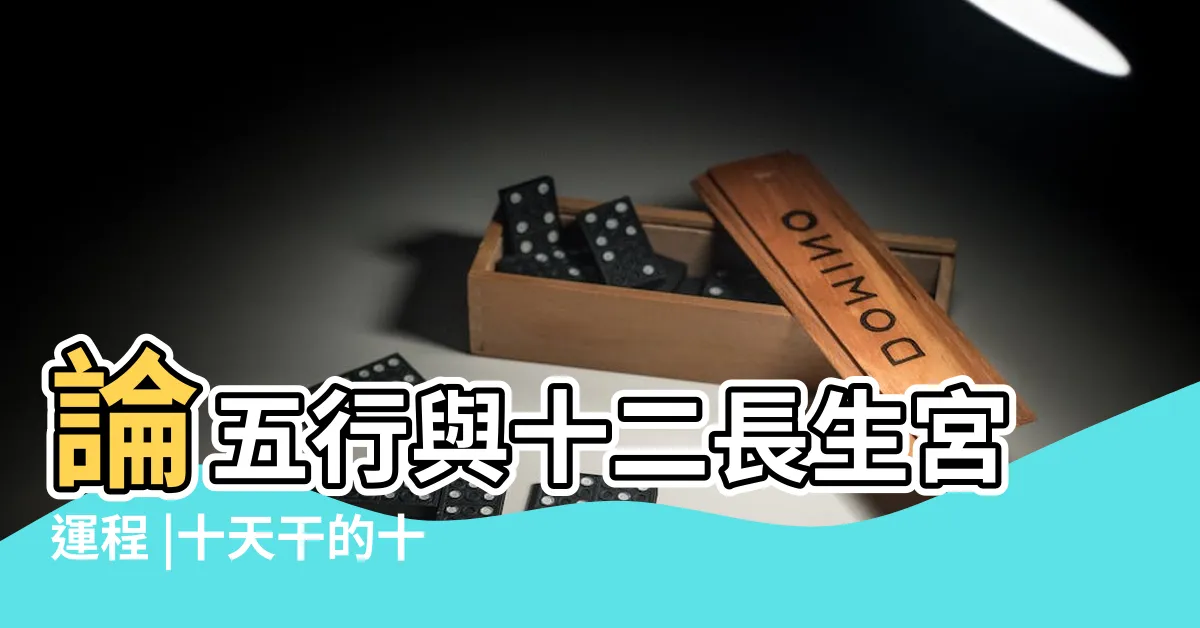 【十二長生訣】論五行與十二長生宮運程 |十天干的十二運法 |細説奇門十二長生決 |