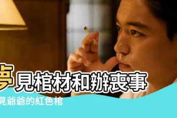 【夢見死人紅棺材燒紙】夢見棺材和辦喪事 |夢見爺爺的紅色棺材 |夢見紅色棺材裡有死人 |