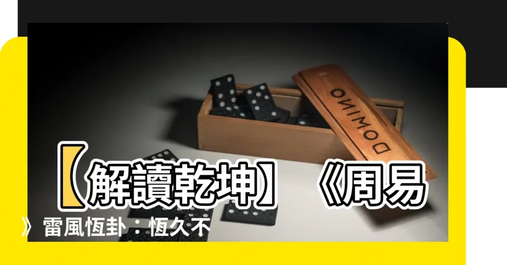 【雷風恆】【解讀乾坤】《周易》雷風恆卦:恆久不變的智慧