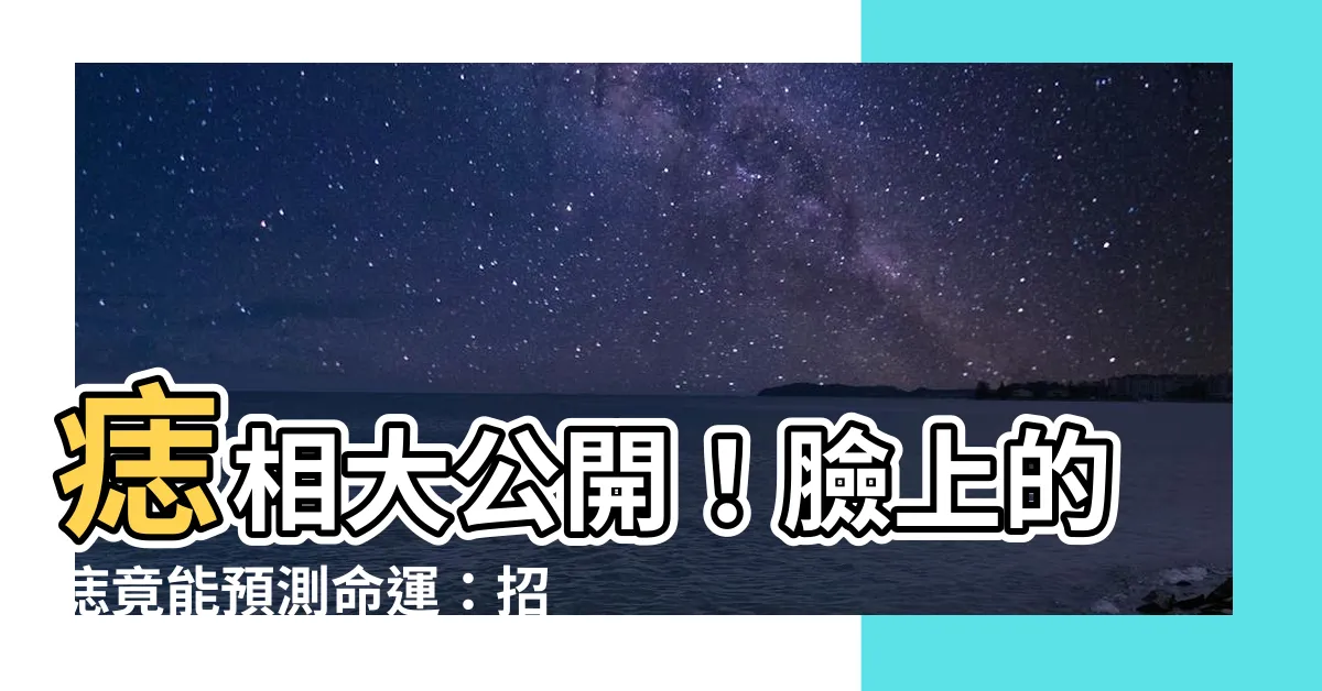 【臉上痣的位置與命運】痣相大公開！臉上的痣竟能預測命運：招人緣、旺事業、財運亨通