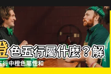 【橙色五行屬】橙色五行屬什麼？解開五行中橙色屬性和相關色彩