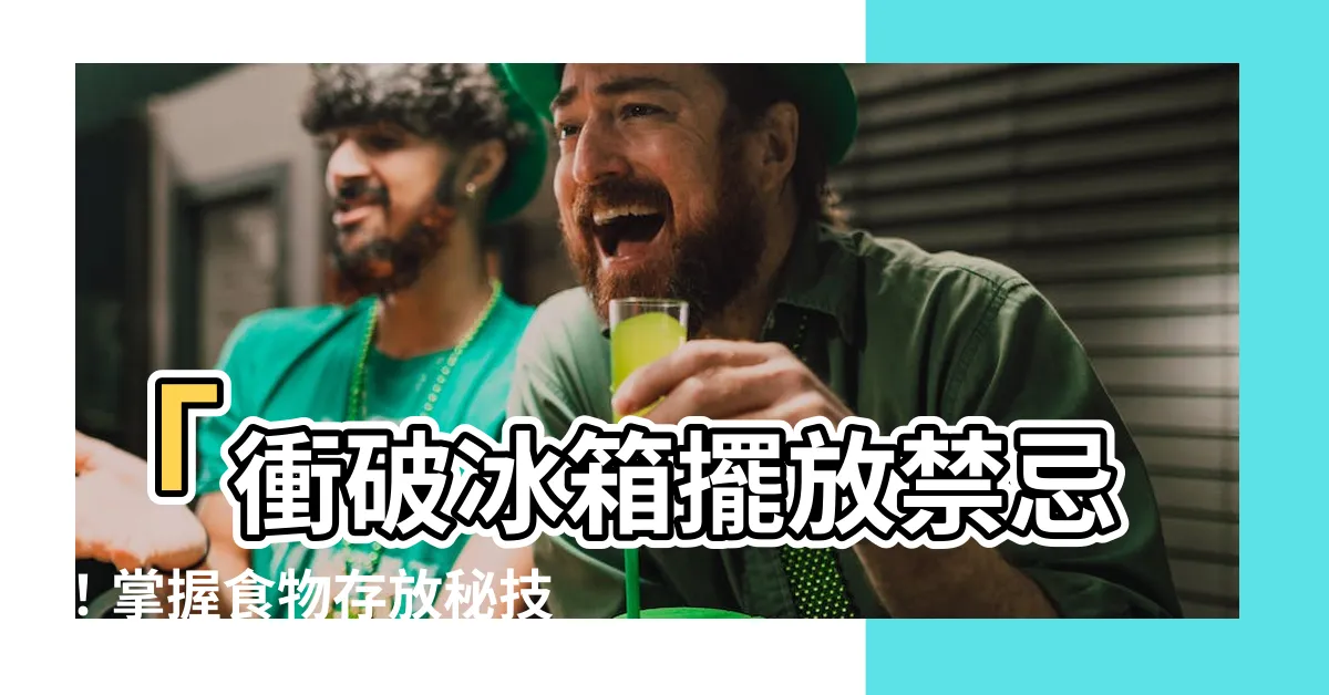 【冰箱擺放順序】「衝破冰箱擺放禁忌！掌握食物存放秘技，延長美味保鮮期」