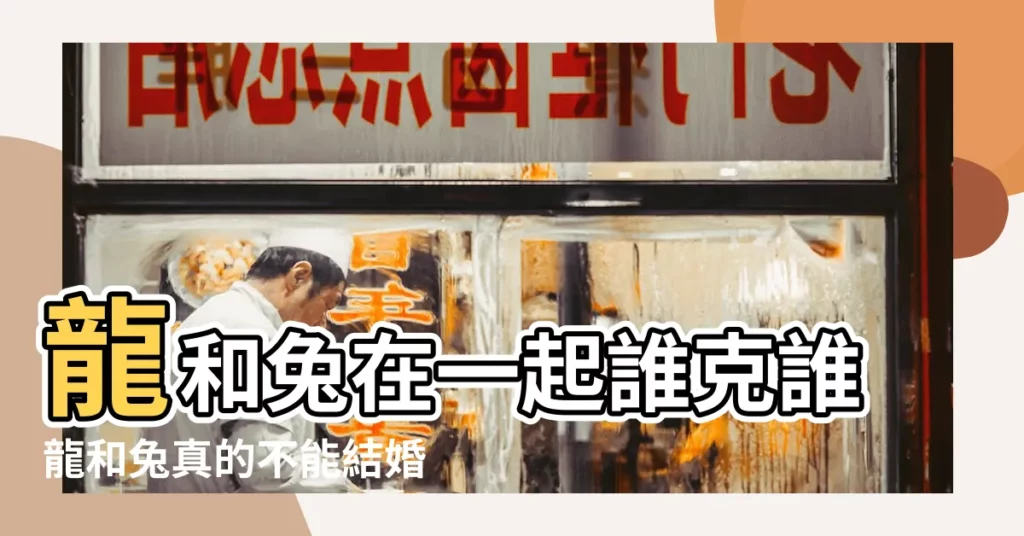 龍和兔在一起誰克誰龍和兔真的不能結婚嗎 |生肖屬兔和屬龍的合不合相合配對指數 |屬兔男和屬龍女配嗎結婚好嗎 |【屬兔男和屬龍女的友情】