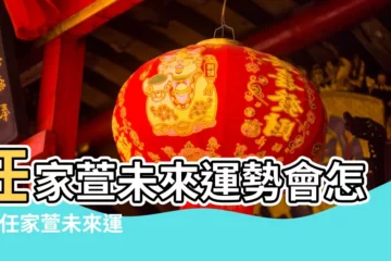 【任家萱未來運勢會怎樣】任家萱未來運勢會怎樣 |任家萱未來運勢會怎樣 |蔡霹靂講八字手面相合參 |