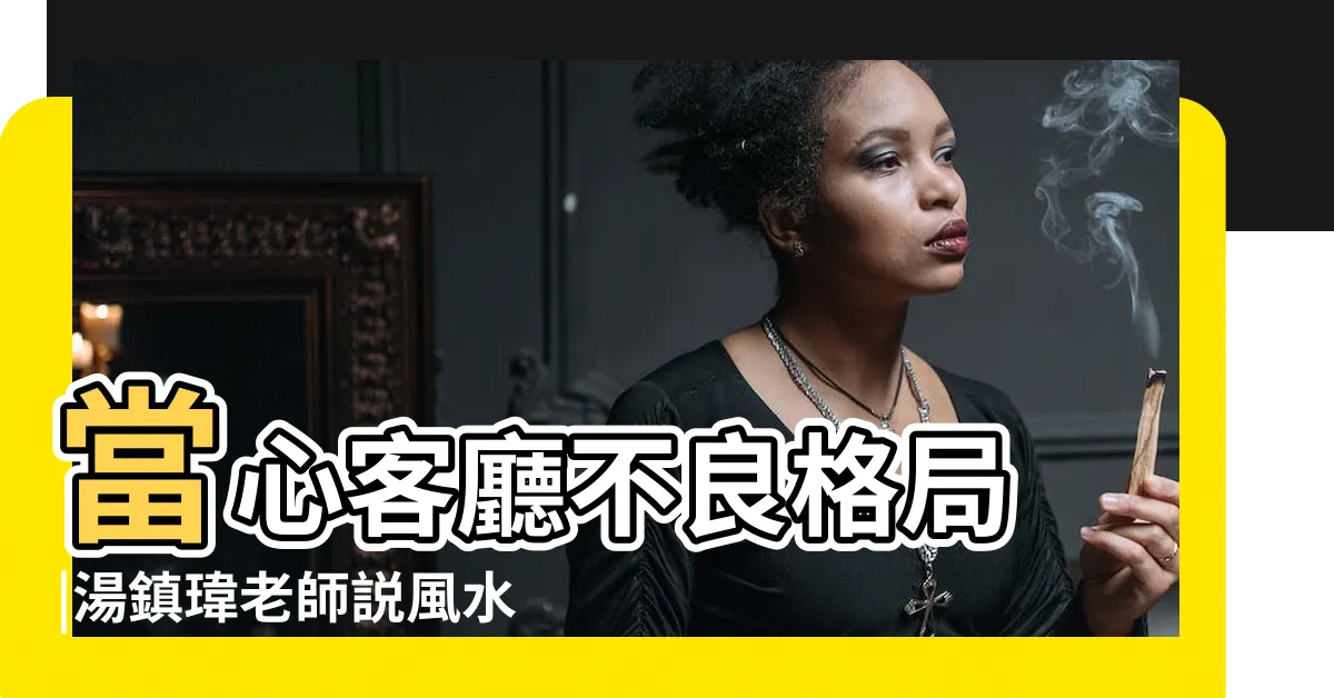 【天花板過低化解】當心客廳不良格局 |湯鎮瑋老師説風水 |陽宅風水之客廳天花板過低如何化解 |