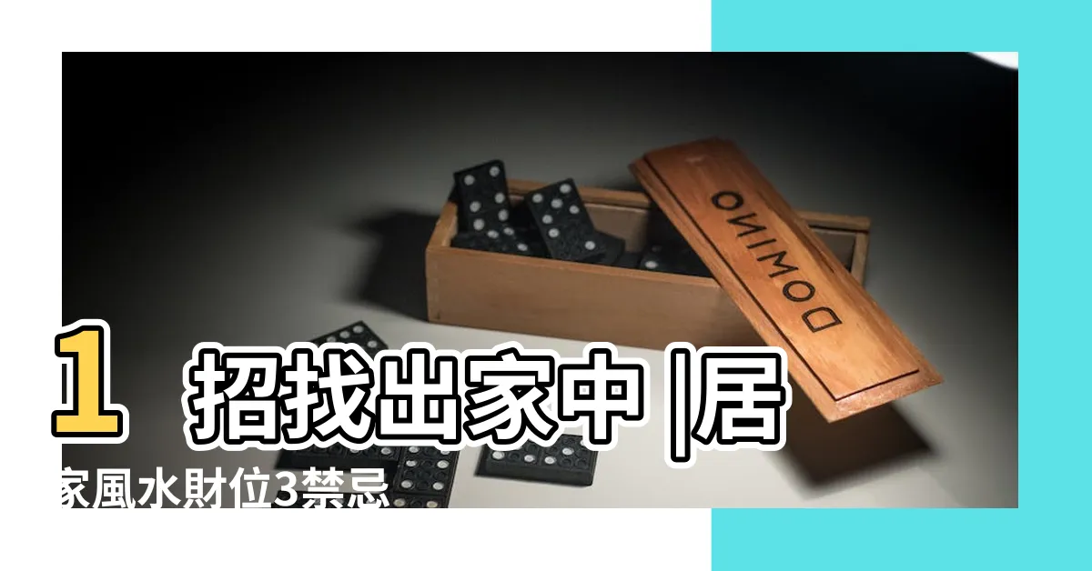 【如何找家中財位】1招找出家中 |居家風水財位3禁忌 |用手機就能找到家中的 |