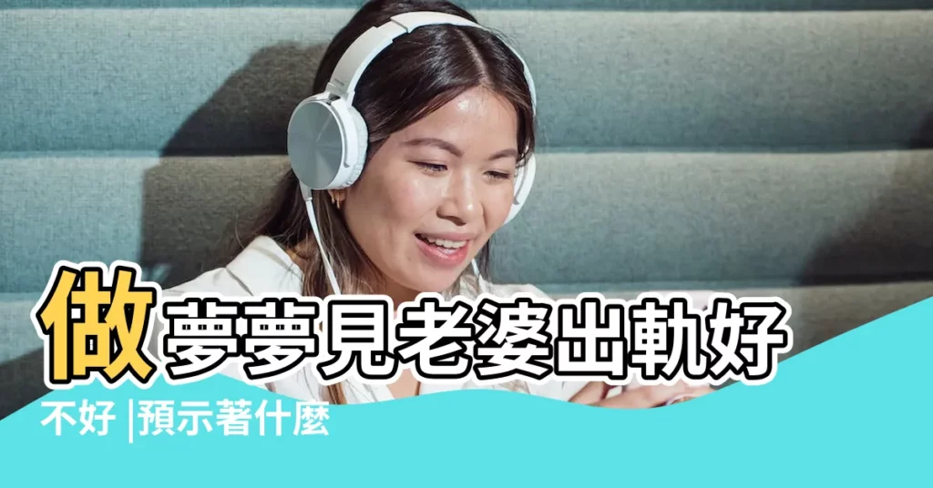 做夢夢見老婆出軌好不好 |預示著什麼 |老公夢見老婆出軌還把這個夢告訴老婆 |【夢見老公發現老婆出軌】
