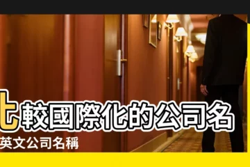 【英文的公司名稱大全集】比較國際化的公司名字 |英文公司名稱大全好聽 |英文外貿公司諧音名字 |