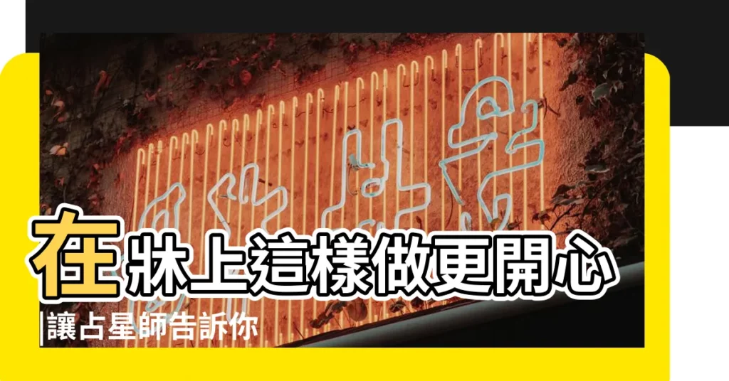 在牀上這樣做更開心 |讓占星師告訴你 |天蠍座男人牀上特點 |【天蠍男牀上用什麼姿勢】