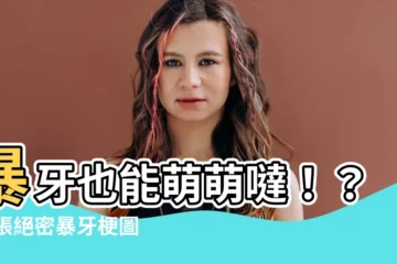 【暴牙梗圖】暴牙也能萌萌噠！？20張絕密暴牙梗圖，保證讓你笑到肚痛！