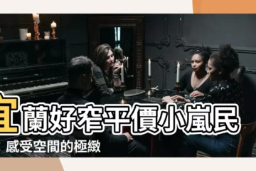 【好窄】宜蘭好窄平價小嵐民宿：感受空間的極緻運用