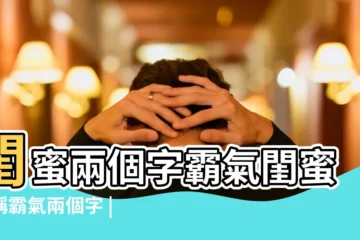 【閨蜜暱稱2個人霸氣兩個字】閨蜜兩個字霸氣閨蜜暱稱霸氣兩個字 |閨蜜網名2個人霸氣 |閨蜜網名二人仙氣可愛二字 |