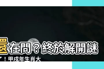 【甲戌年生肖】還在問？終於解開謎題了！甲戌年生肖大公開