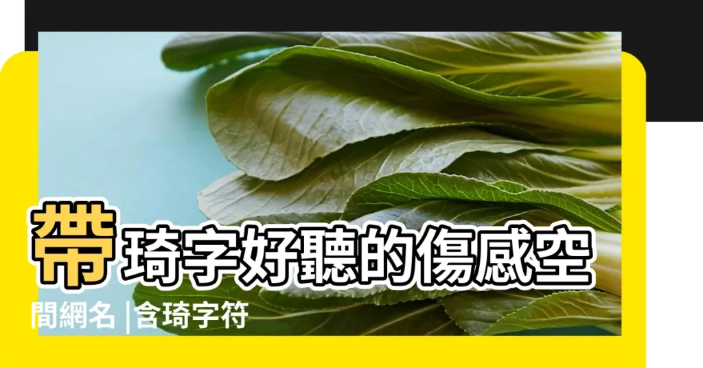 帶琦字好聽的傷感空間網名 |含琦字符號多的網名 |可以有繁體字 |【帶琦的七字網名】