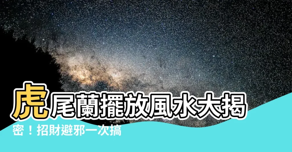 【虎尾蘭擺放】虎尾蘭擺放風水大揭密！招財避邪一次搞定！