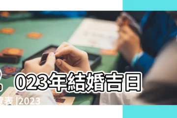 【陽曆5月訂婚的吉利日子】2023年結婚吉日一覽表 |2023年五月結婚最吉利的日子2023年五月結婚最吉利 |2024年公曆5月最佳訂婚的黃道吉日訂婚好日子彙集 |