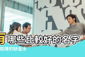 【缺金水屬狗的女寶寶叫什麼名字好】有哪些比較好的名字 |給姓陳的缺金水屬狗的櫻兒取名字 |狗年寶寶取名好聽吉祥 |