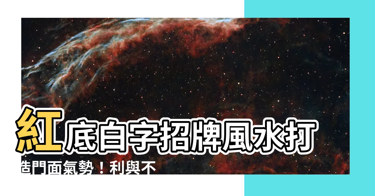 【紅底白字招牌】紅底白字招牌風水打造門面氣勢！利與不利全解析