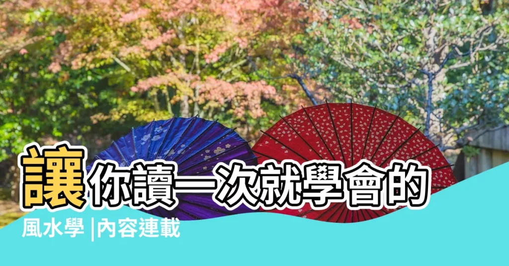 讓你讀一次就學會的風水學 |內容連載 |絕處逢生陰陽風水 |【風水陰陽氣化博客】